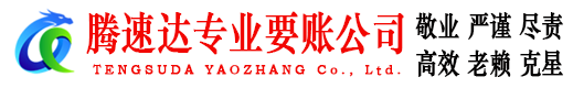 芗城腾速达讨债公司